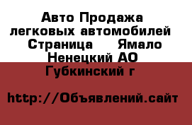 Авто Продажа легковых автомобилей - Страница 2 . Ямало-Ненецкий АО,Губкинский г.